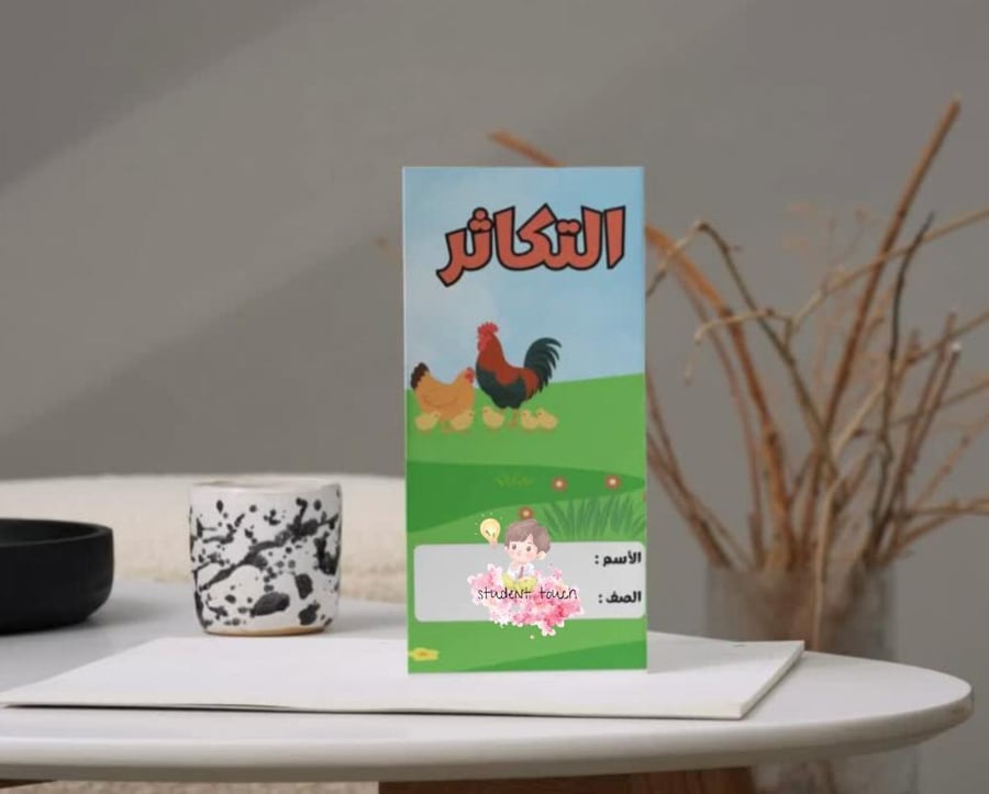 مطوية التكاثر