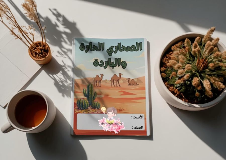 مطوية الصحاري الحارة والباردة