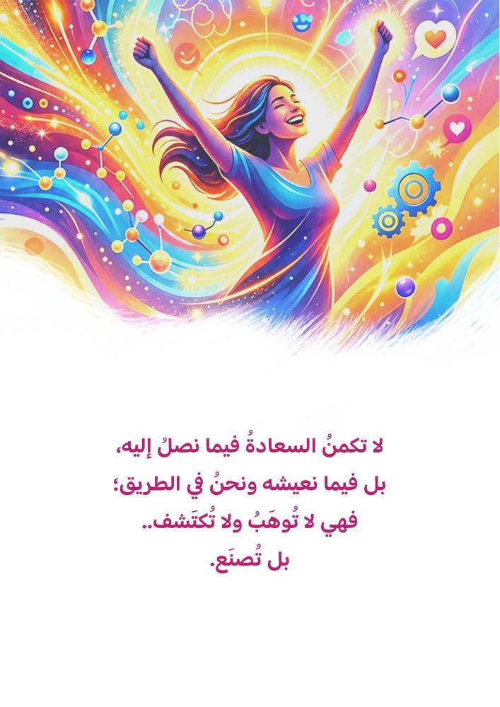 دوبامين السعادة - أفنان باجهموم