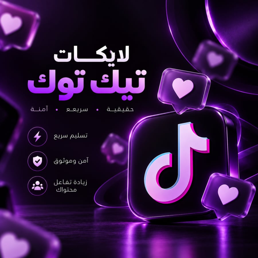 لايكات تيك توك