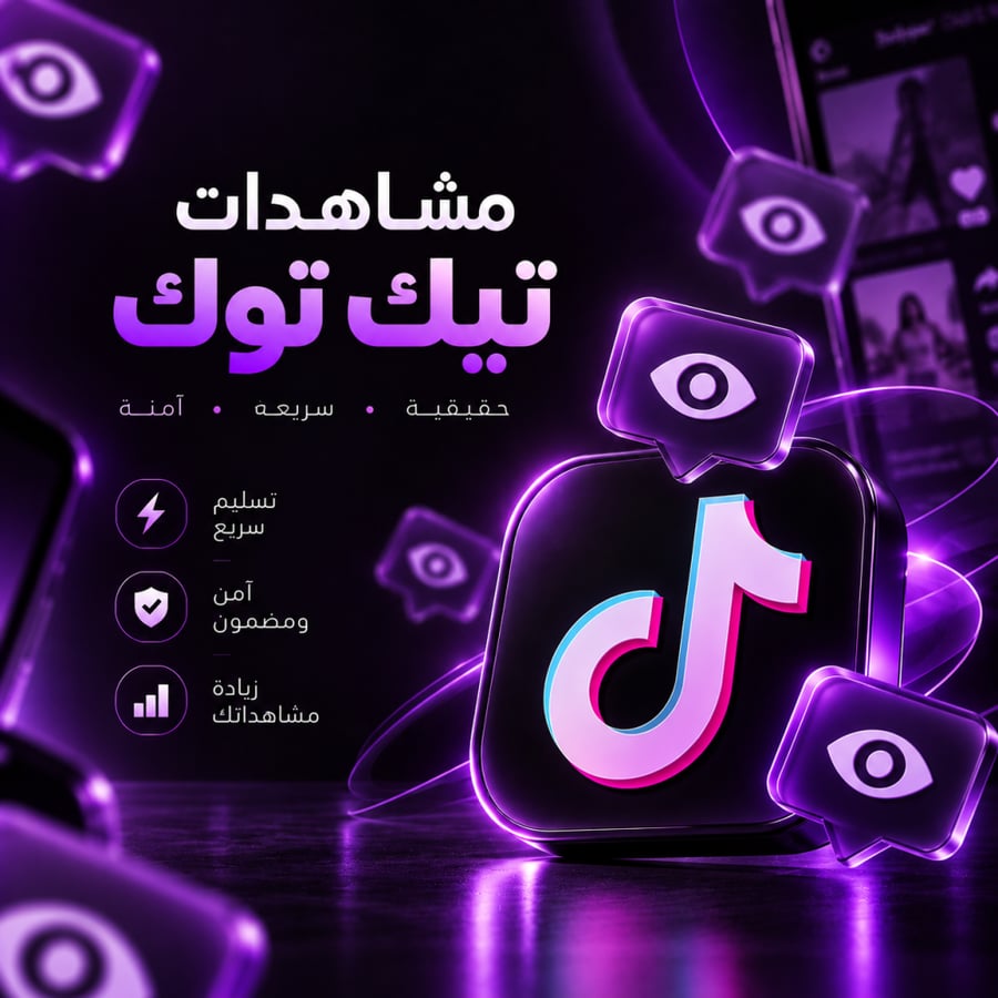 مشاهدات تيك توك