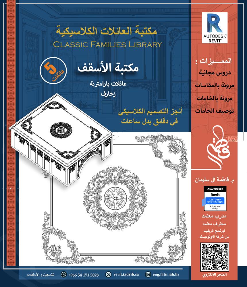 مكتبة زخارف الأسقف الكلاسيكية لـ  2024 Autodesk Revit