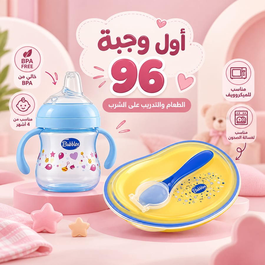 أول وجبة 96 الطعام والتدريب على الشرب