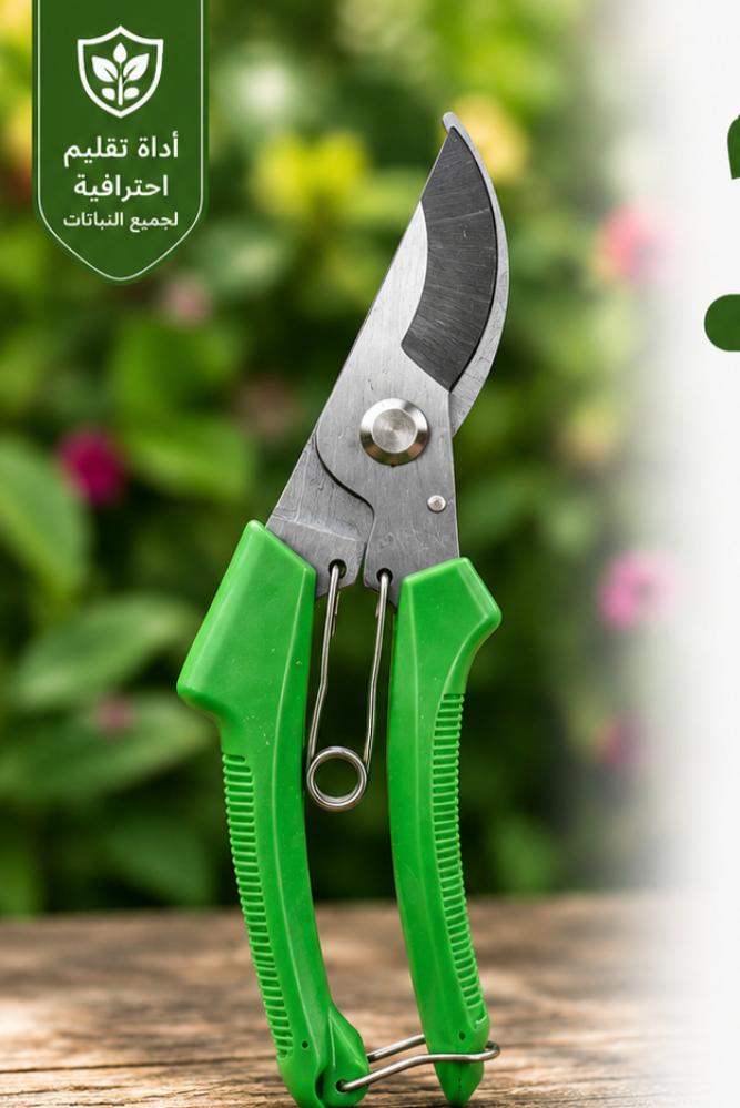 مقص تقليم احترافي - أداة حدادة خضراء للنباتات والأشجار