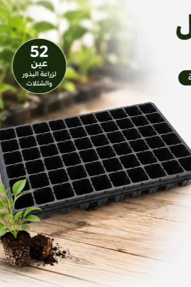 صينية تشتيل 52 عين - صينية أسود لزراعة البذور والشتلات