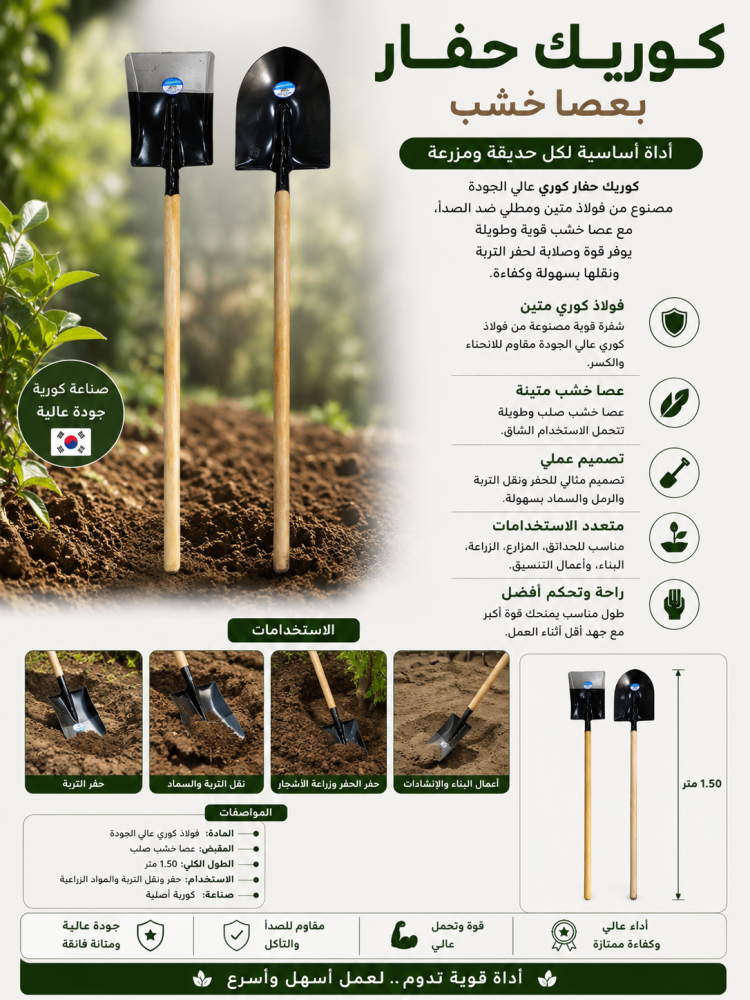 كوريك يد خشب 1.50 - أداة حفر يدوية، مقاس 1.50 متر