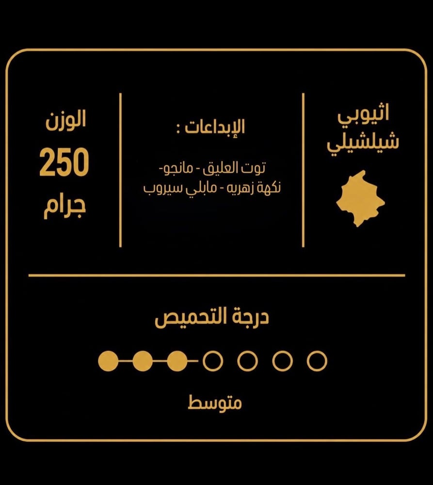 اثيوبي - شلشلي 250g