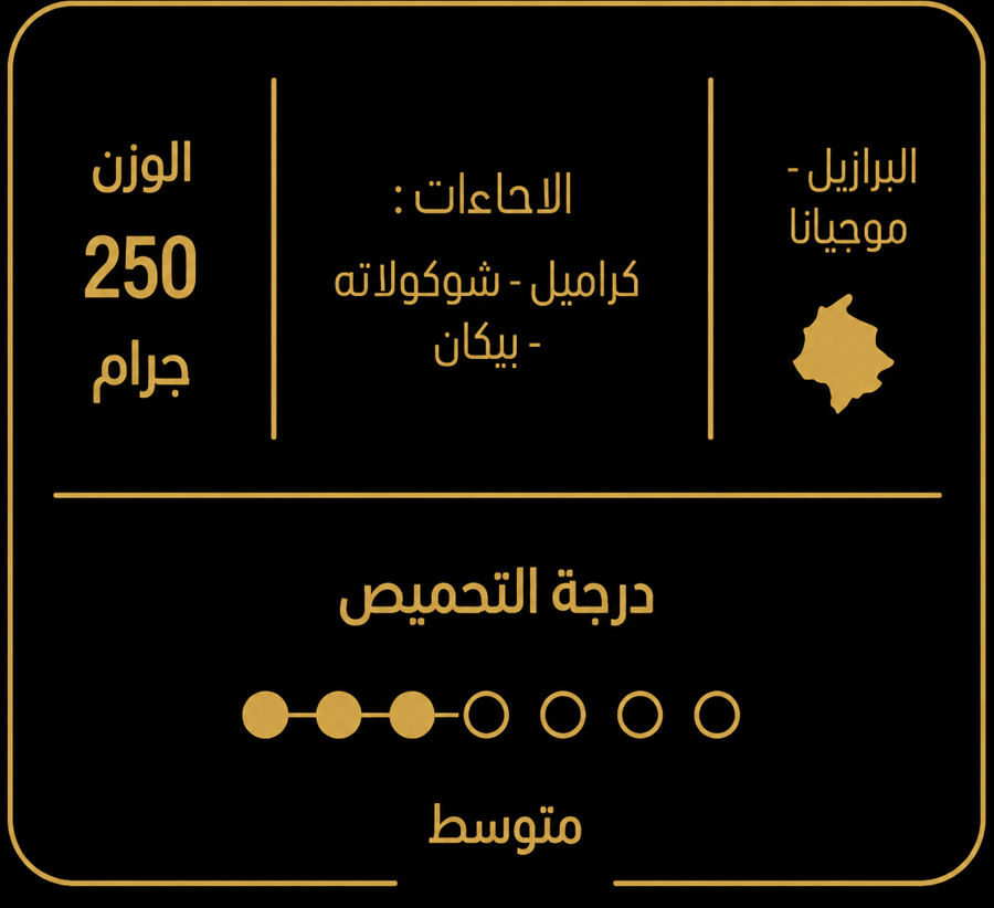 البرازيل موجيانا 250g