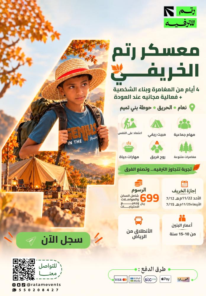 معسكر رتم الخريفي