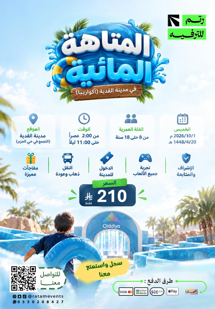 فعالية المتاهة المائية