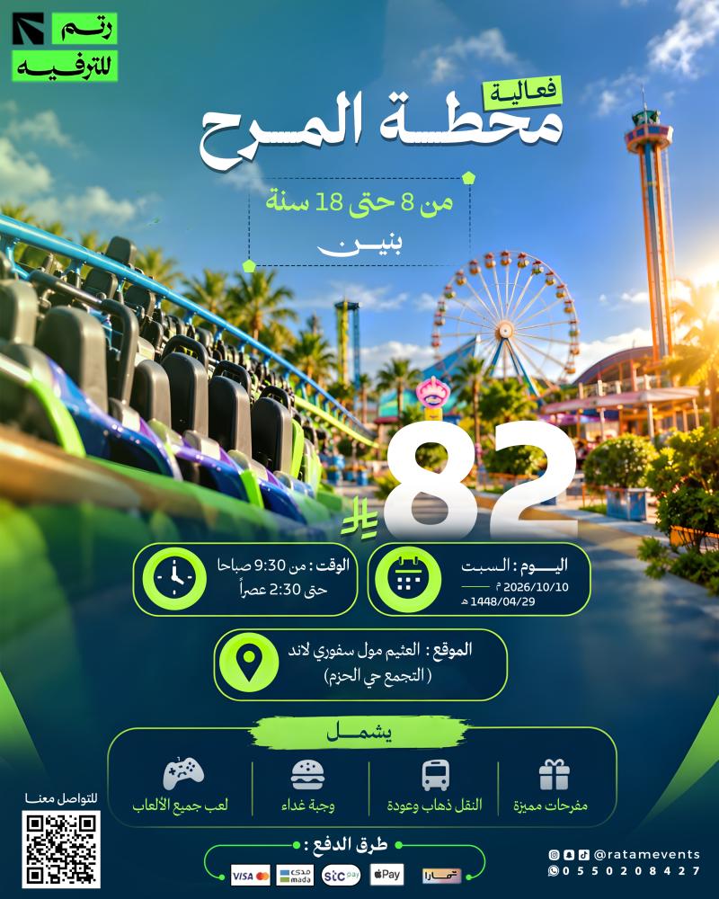 فعالية محطة المرح