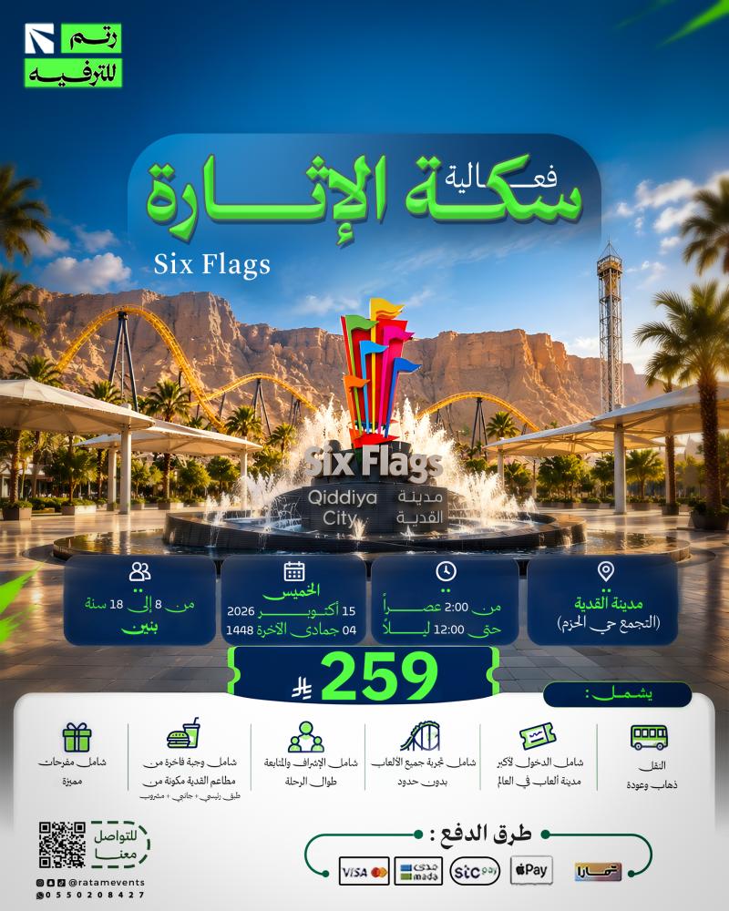 فعالية سكة الإثارة