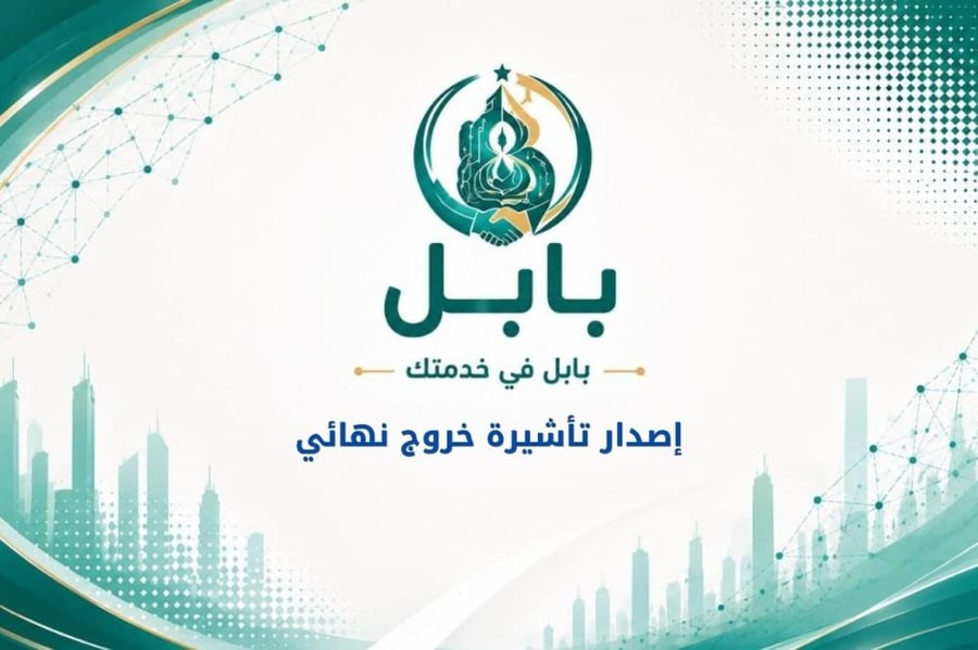 إصدار تأشيرة خروج نهائي
