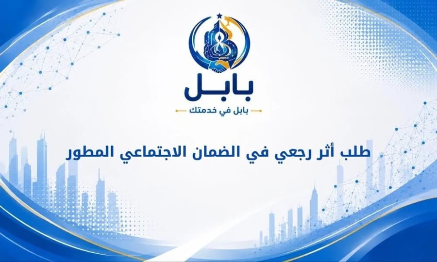 طلب أثر رجعي في الضمان الاجتماعي المطور