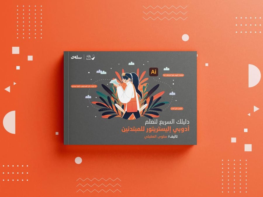 دليلك السريع لتعلم أدوبي  إليستريتور للمبتدئين