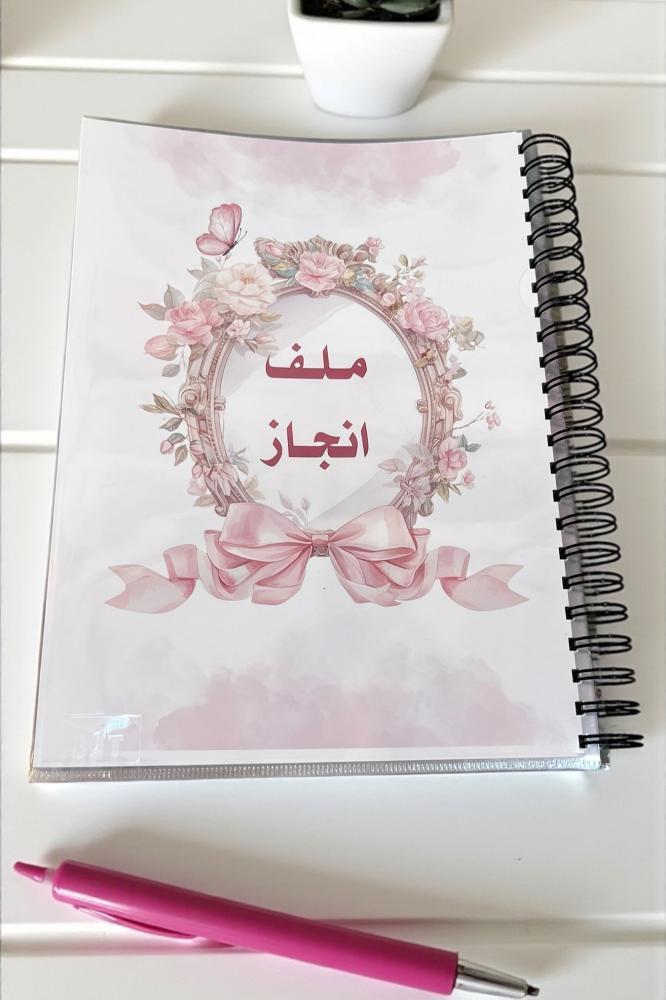 ملف إنجاز ( حسب الطلب )