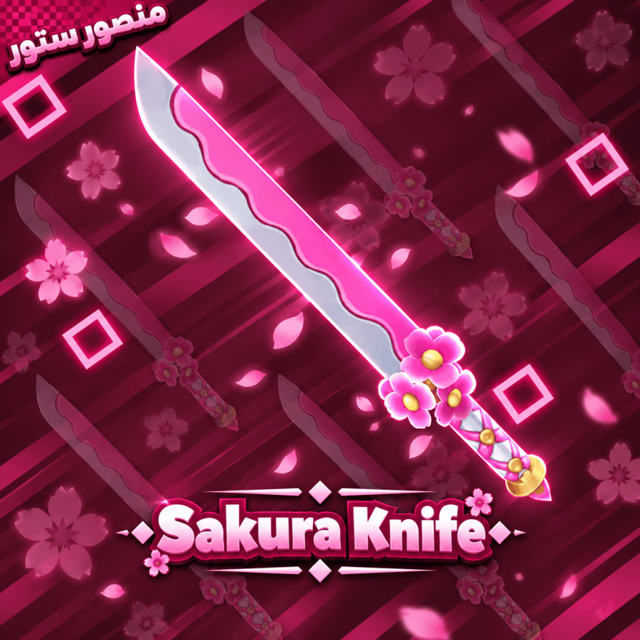 سيف ساكورا ام ام تو - Sakura Knife MM2