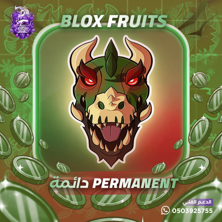 فاكهة التيريكس بيرم (دائمة) بلوكس فروت - T-rex Blox Fruits