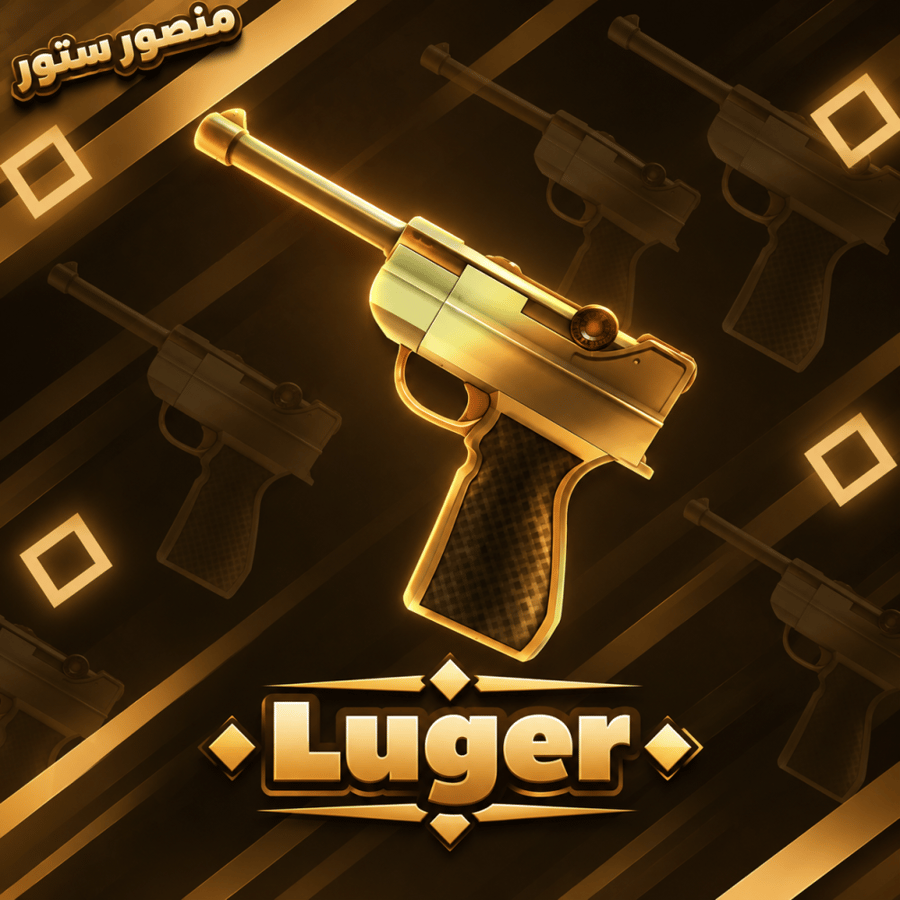 سلاح لوجر ام ام تو - Luger MM2