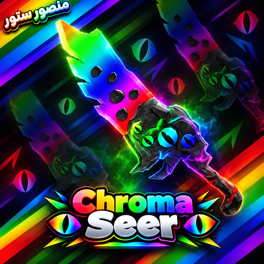 سيف كروما سير ام ام تو - Chroma Seer MM2