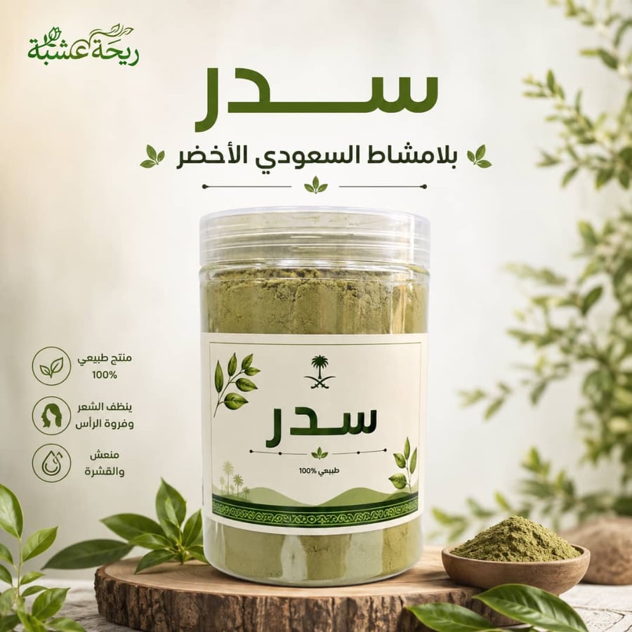 سدر بلامشاط السعودي الأخضر