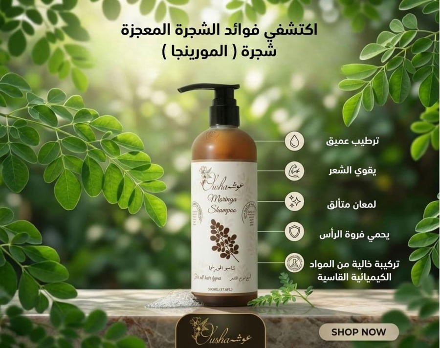 شامبو المورينجا - متجر عطار زمان