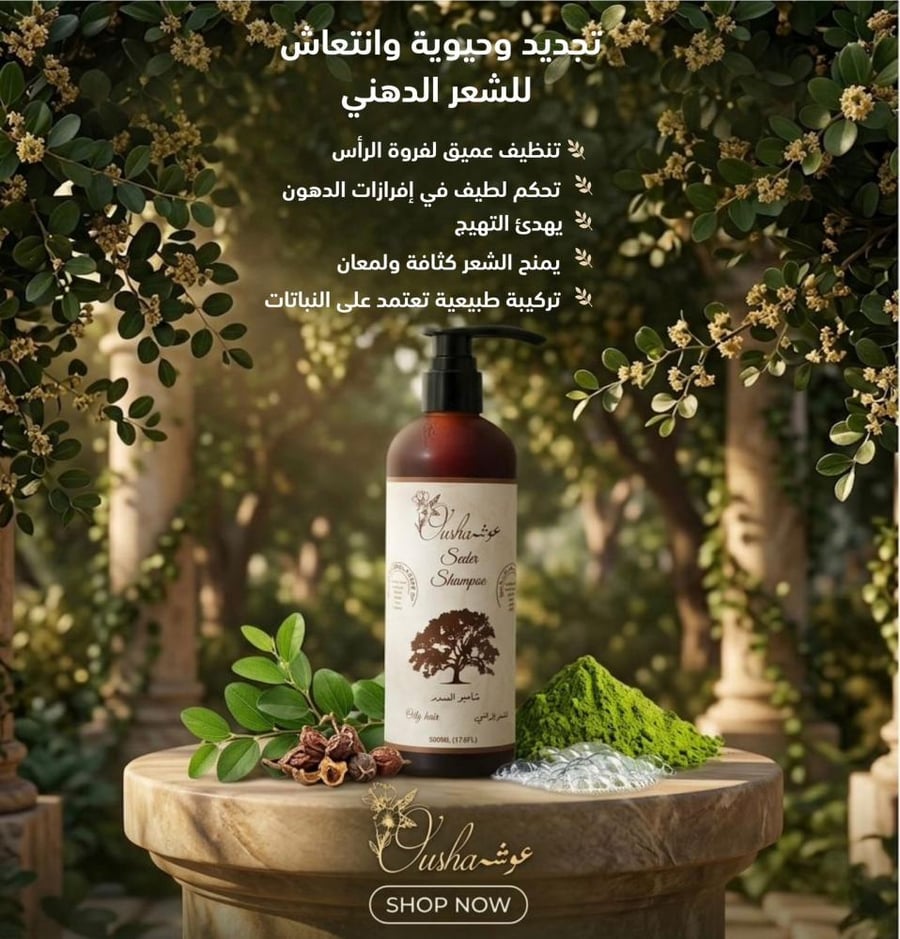 شامبو السدر - متجر عطار زمان