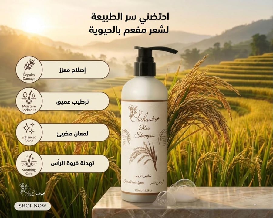 شامبو الأرز - متجر عطار زمان