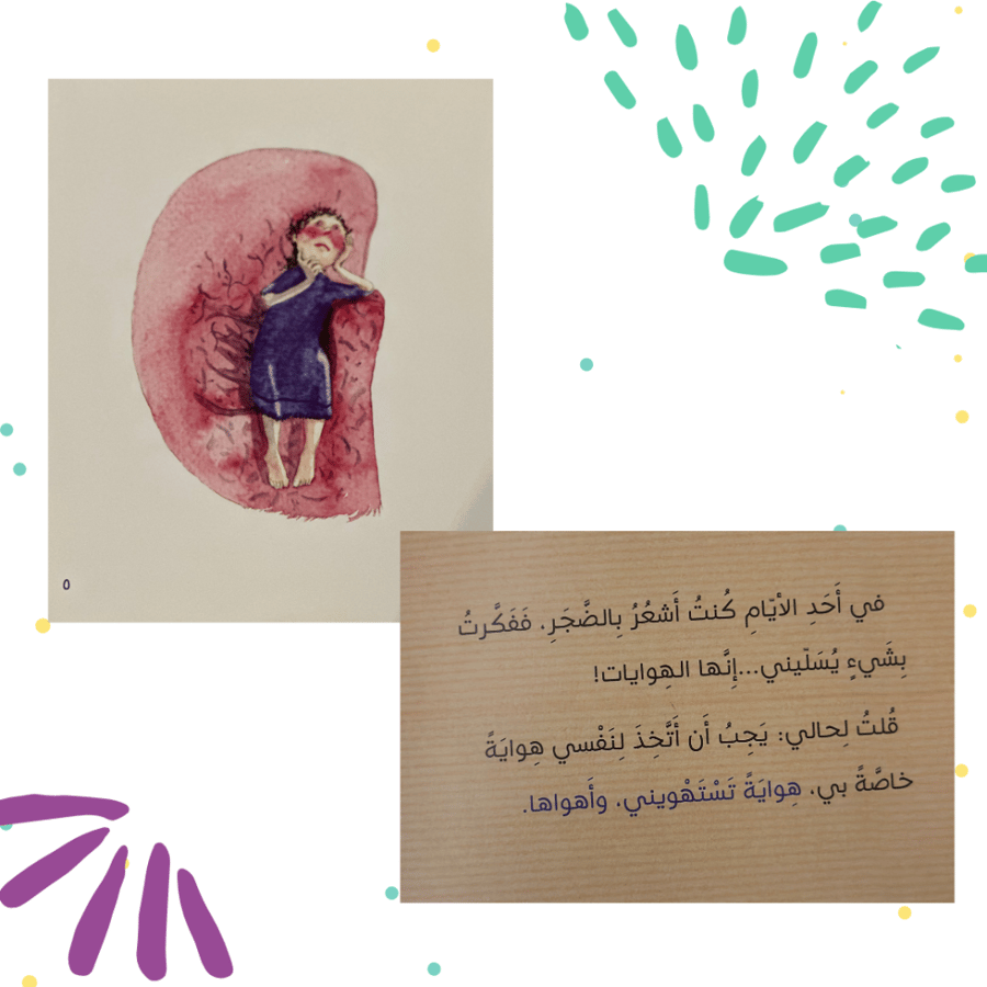 هواية تستهويني واهواها - كتاب أطفال، رسم زهر الدين