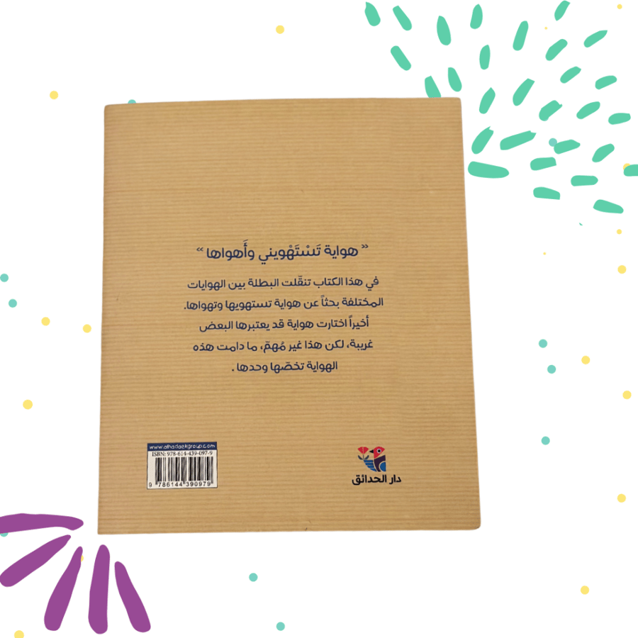 هواية تستهويني واهواها - كتاب أطفال، رسم زهر الدين