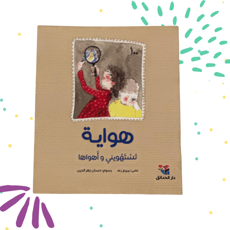 هواية تستهويني واهواها - كتاب أطفال، رسم زهر الدين