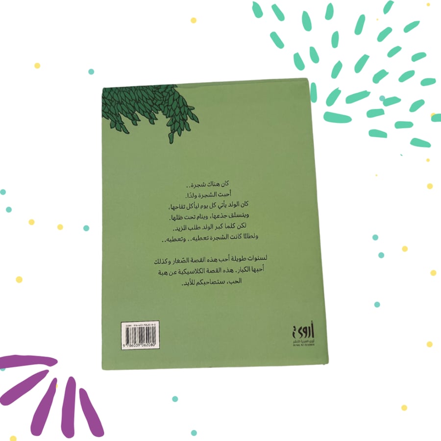 الشجرة المعطاءة
