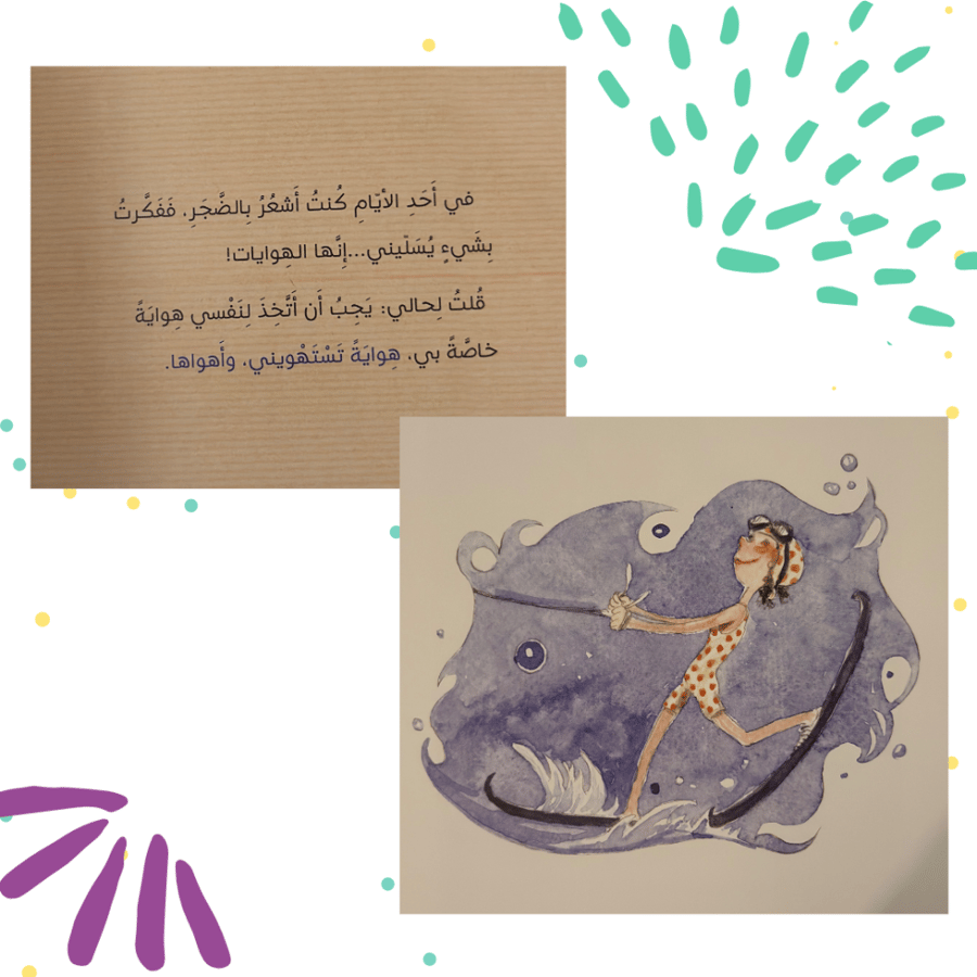 هواية تستهويني واهواها - كتاب أطفال، رسم زهر الدين