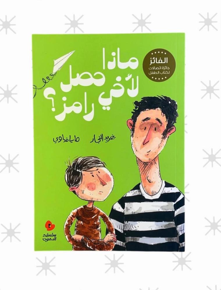 ماذا حصل لأخي