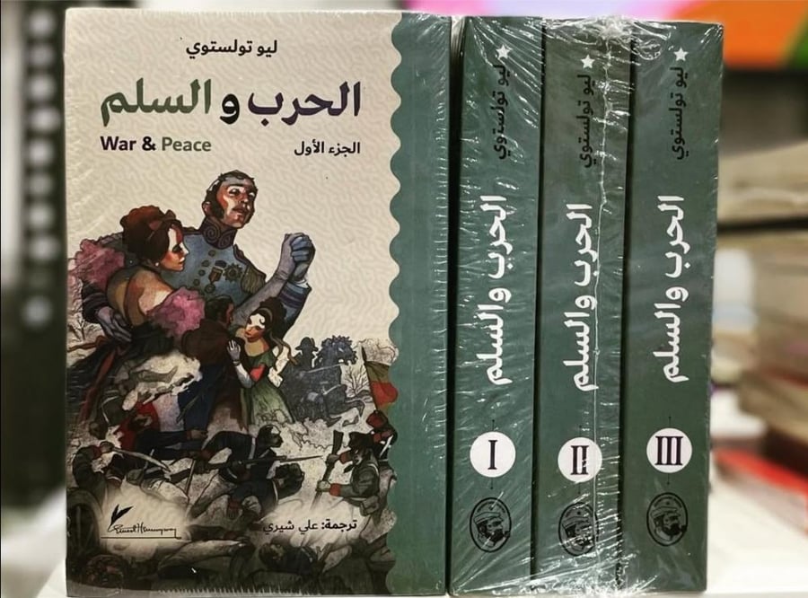 الحرب والسلم 3اجزاء