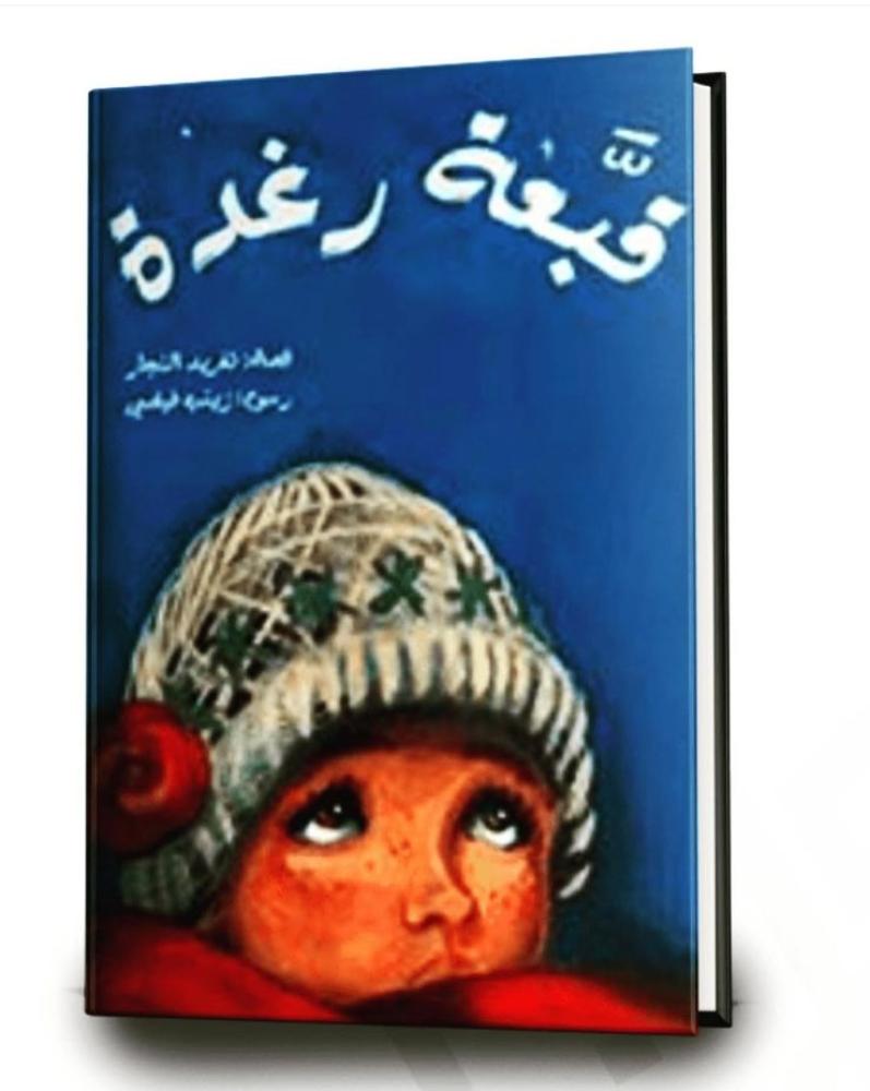 قبعة رغدة