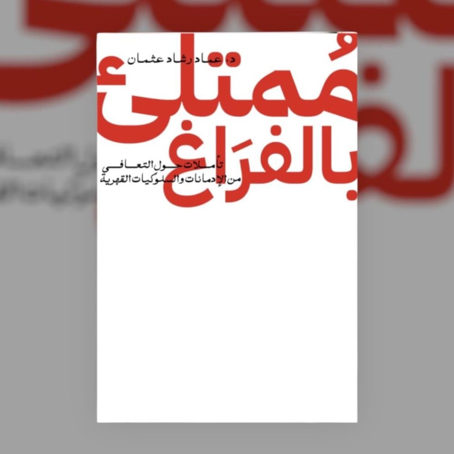 ممتلئ بالفراغ
