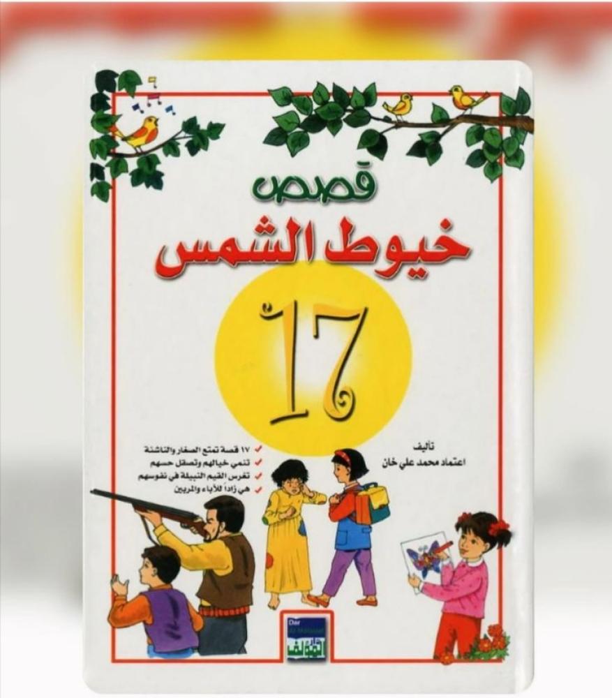 قصص خيوط الشمس 17