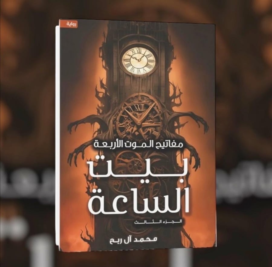 مفاتيح الموت الاربعه بيت الساعة الجزء الثالث