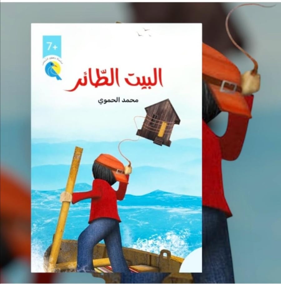 البيت الطائر