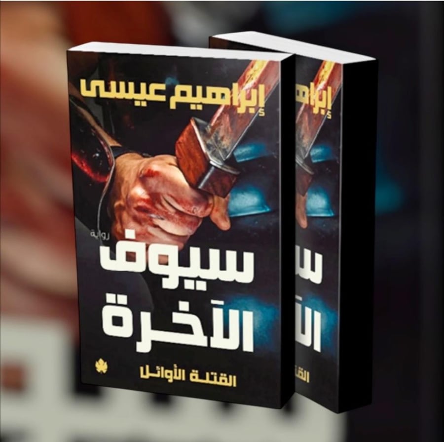 سيوف الاخره القتله الاوائل