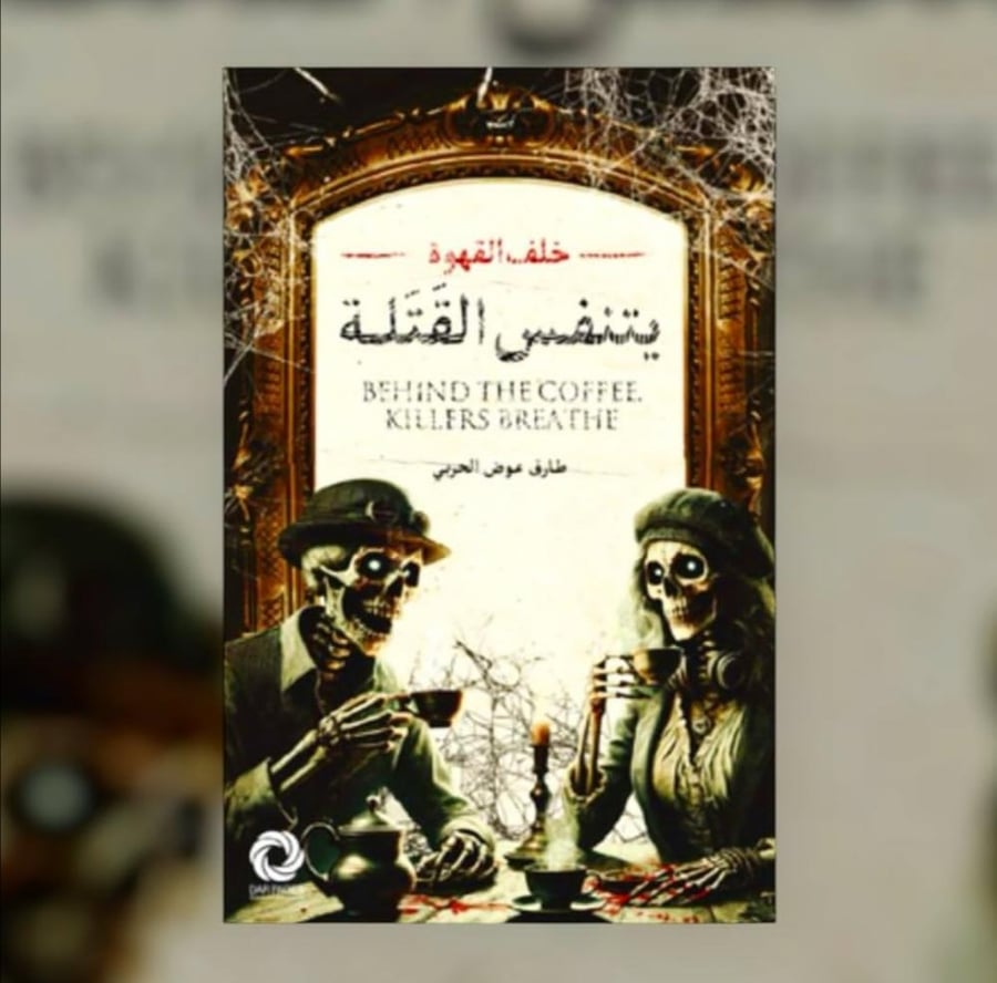 خلف القهوة يتنفس القتلة