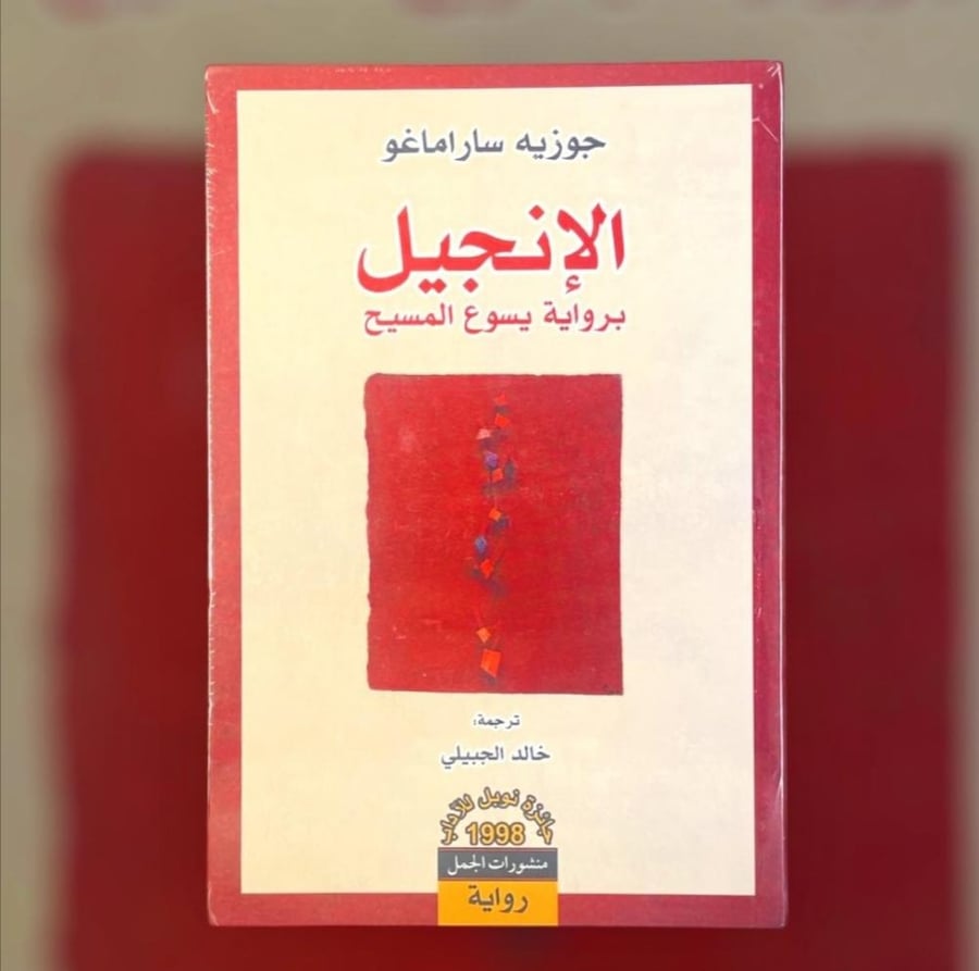 الإنجيل برواية يسوع المسيح