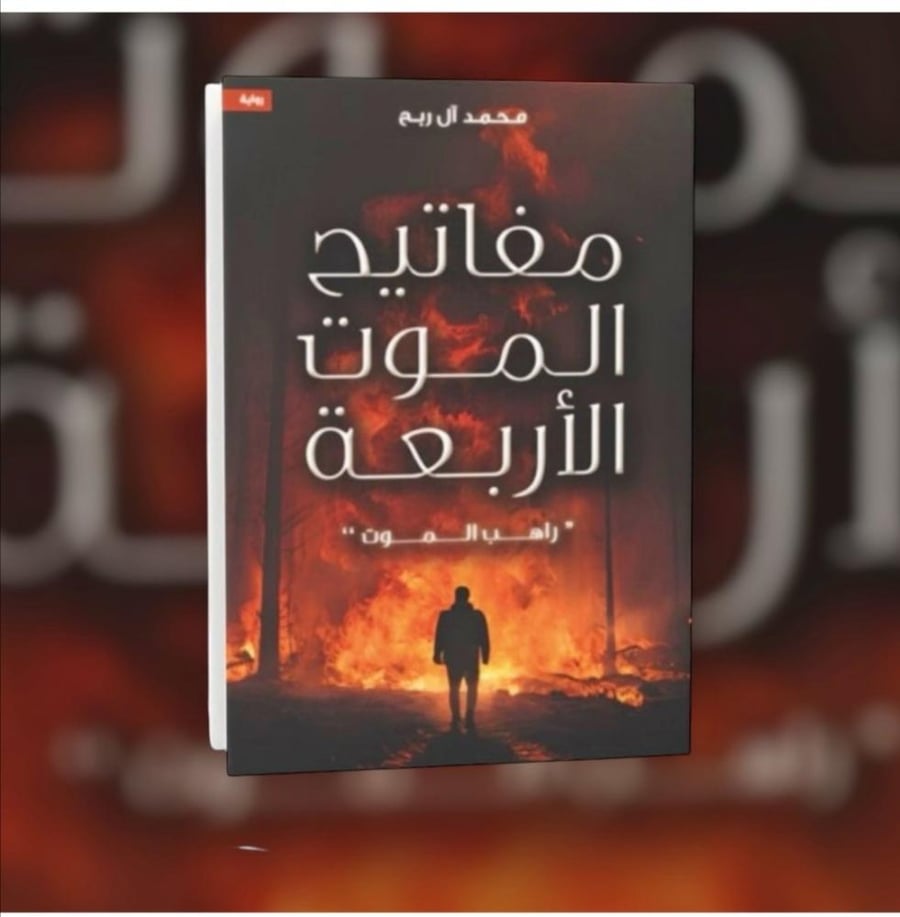 مفاتيح الموت الاربعه راهب الموت