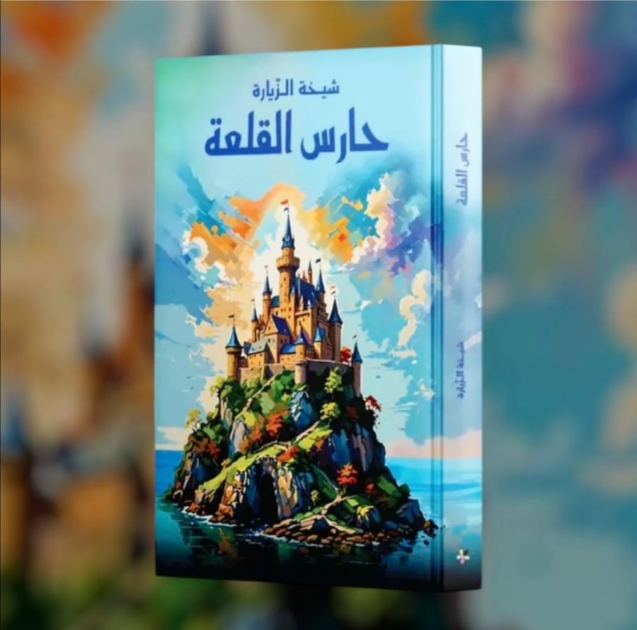 حارس القلعه
