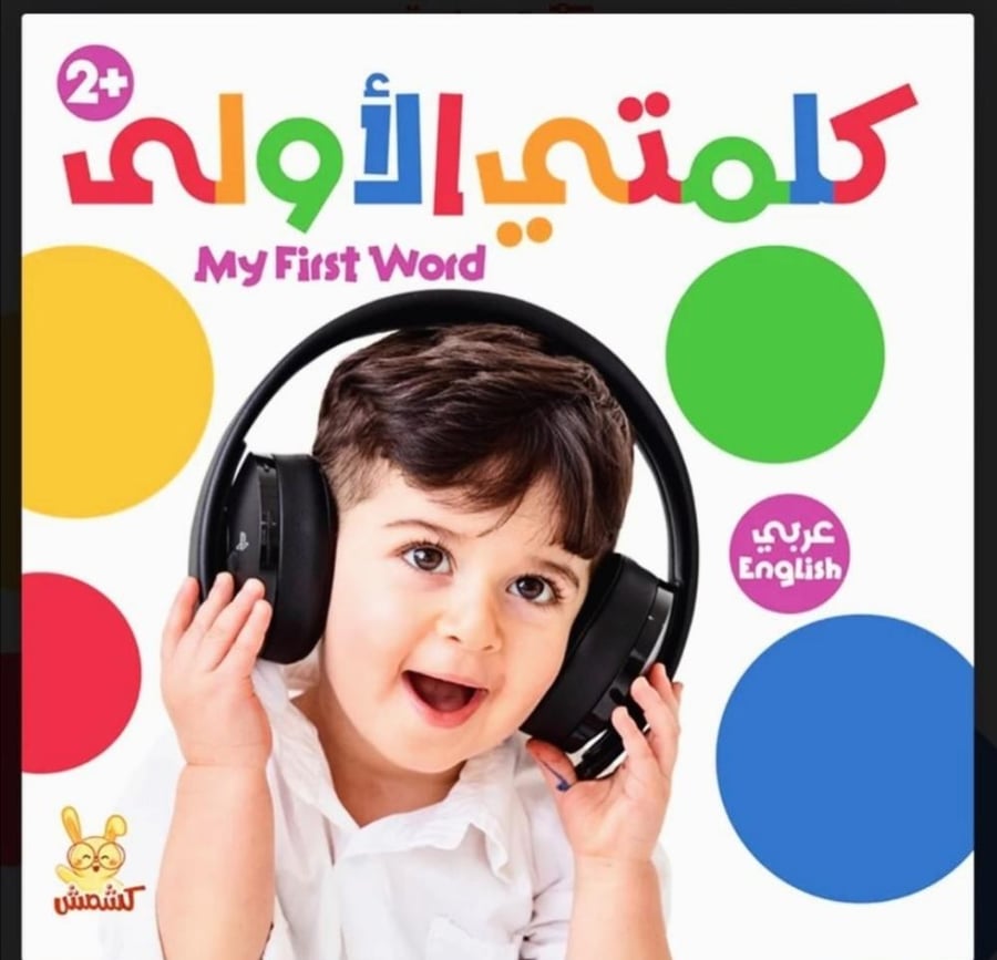 كلمتي الأولى