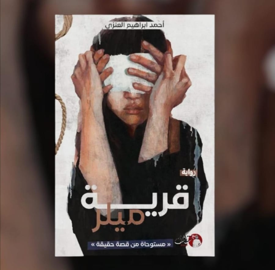 رواية قرية ميلر
