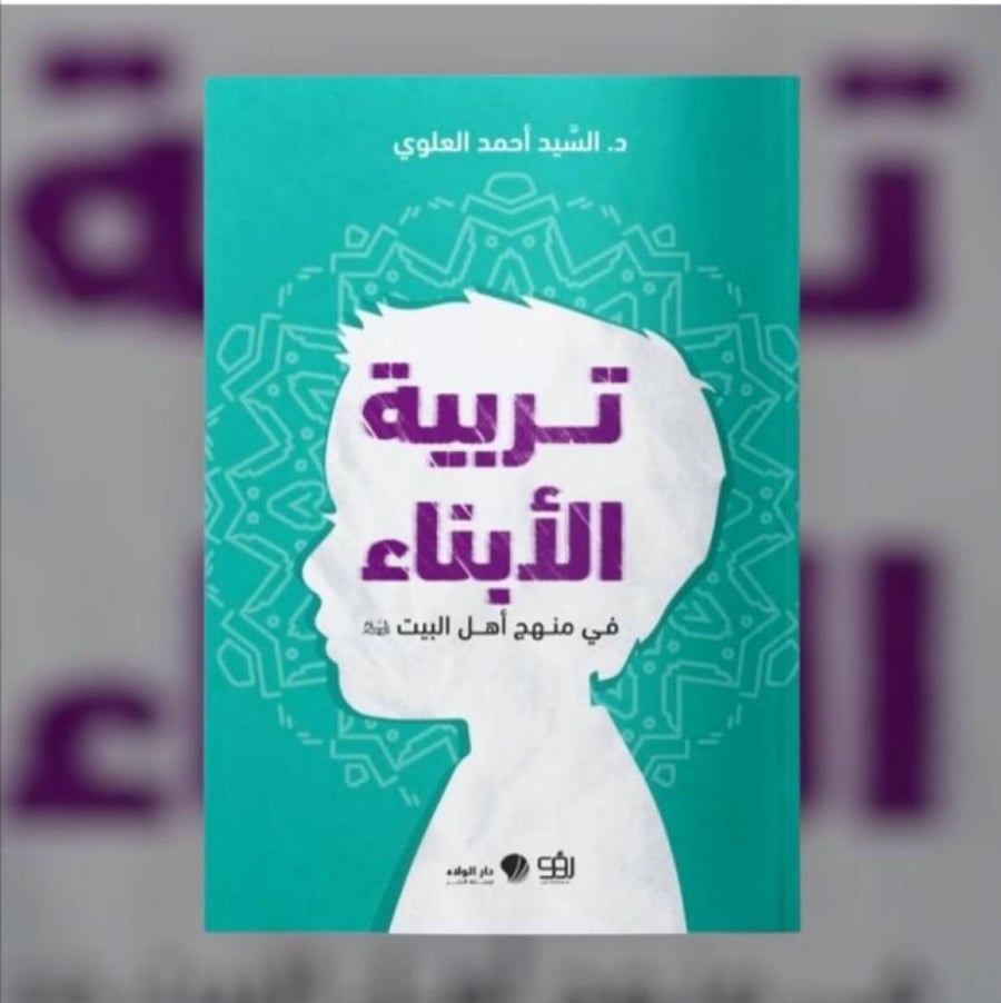 تربية الأبناء في منهج أهل البيت