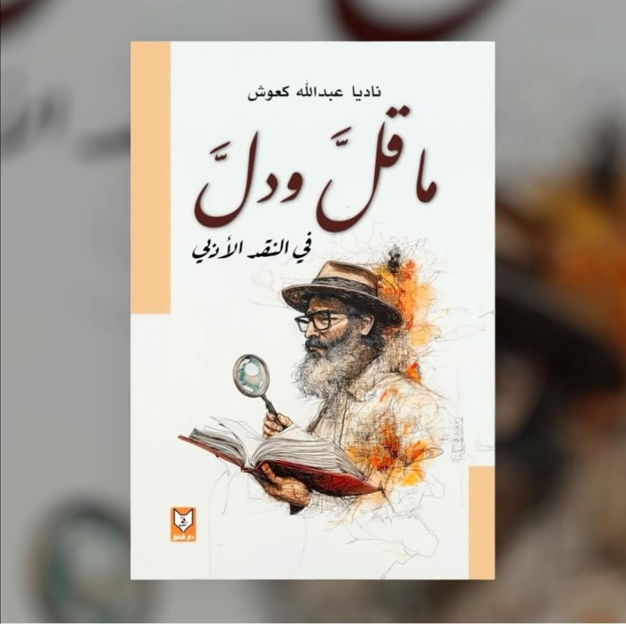 ماقل ودل في النقد الأدبي