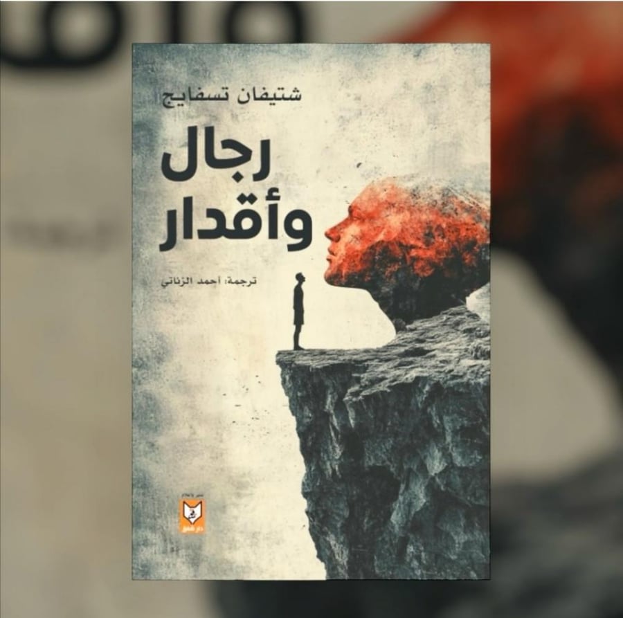 رجال وأقدار